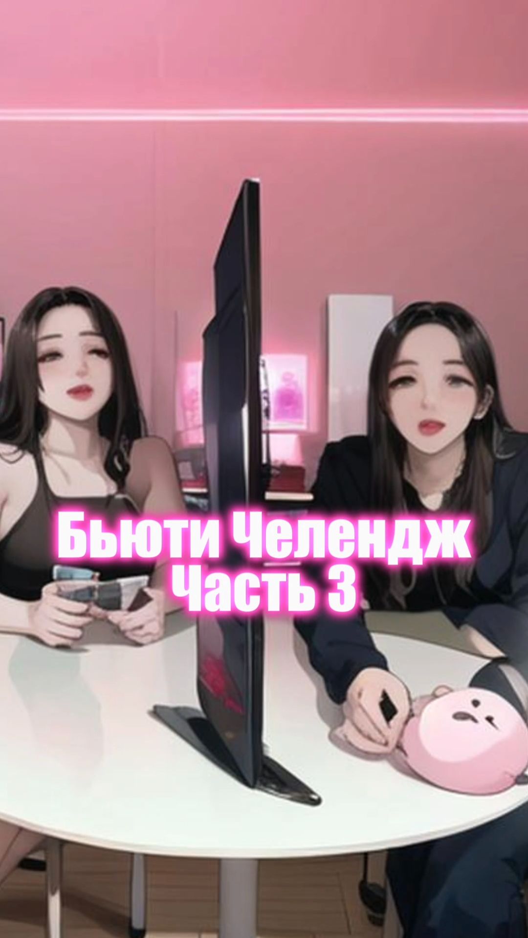 Бьюти челендж кто врет часть 3