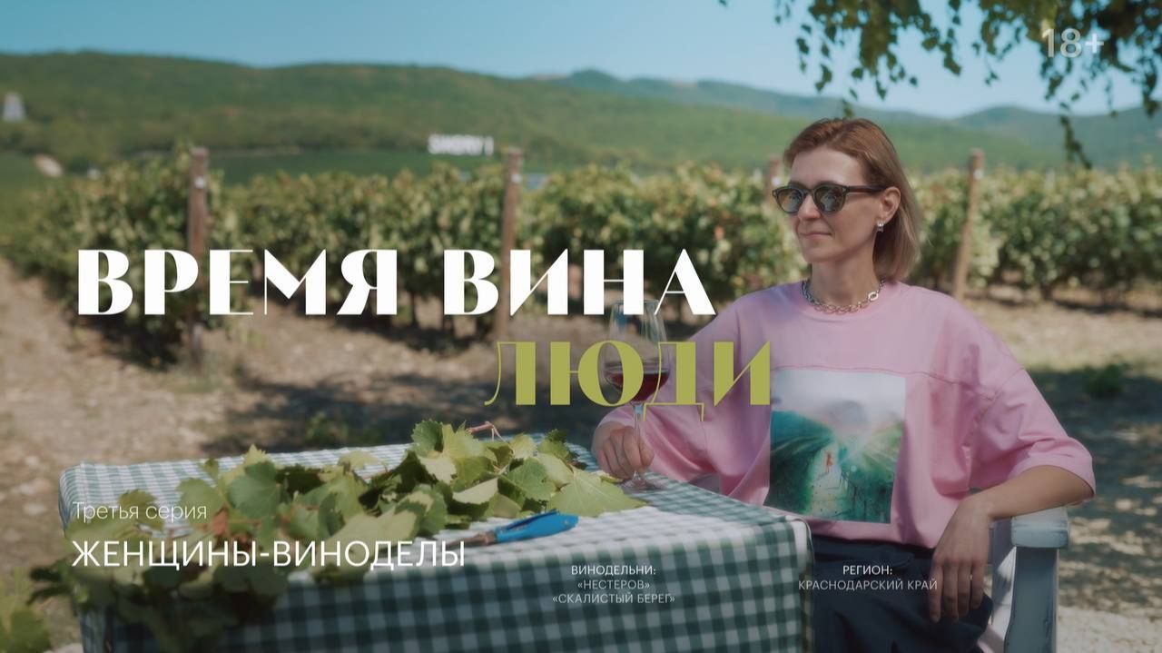 Время вина: люди. Женщины виноделы