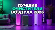 ТОП-5 очистителей воздуха 2026: обзор лучших новинок