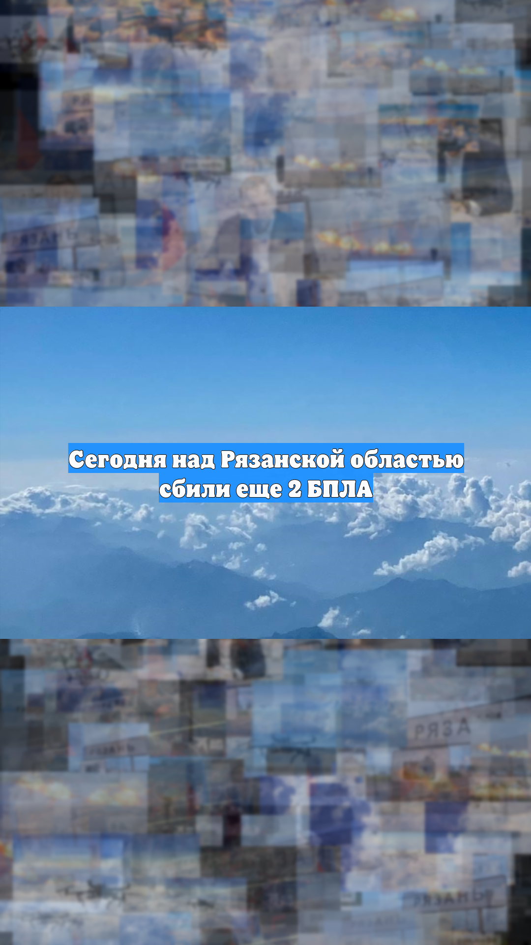Сегодня над Рязанской областью сбили еще 2 БПЛА
