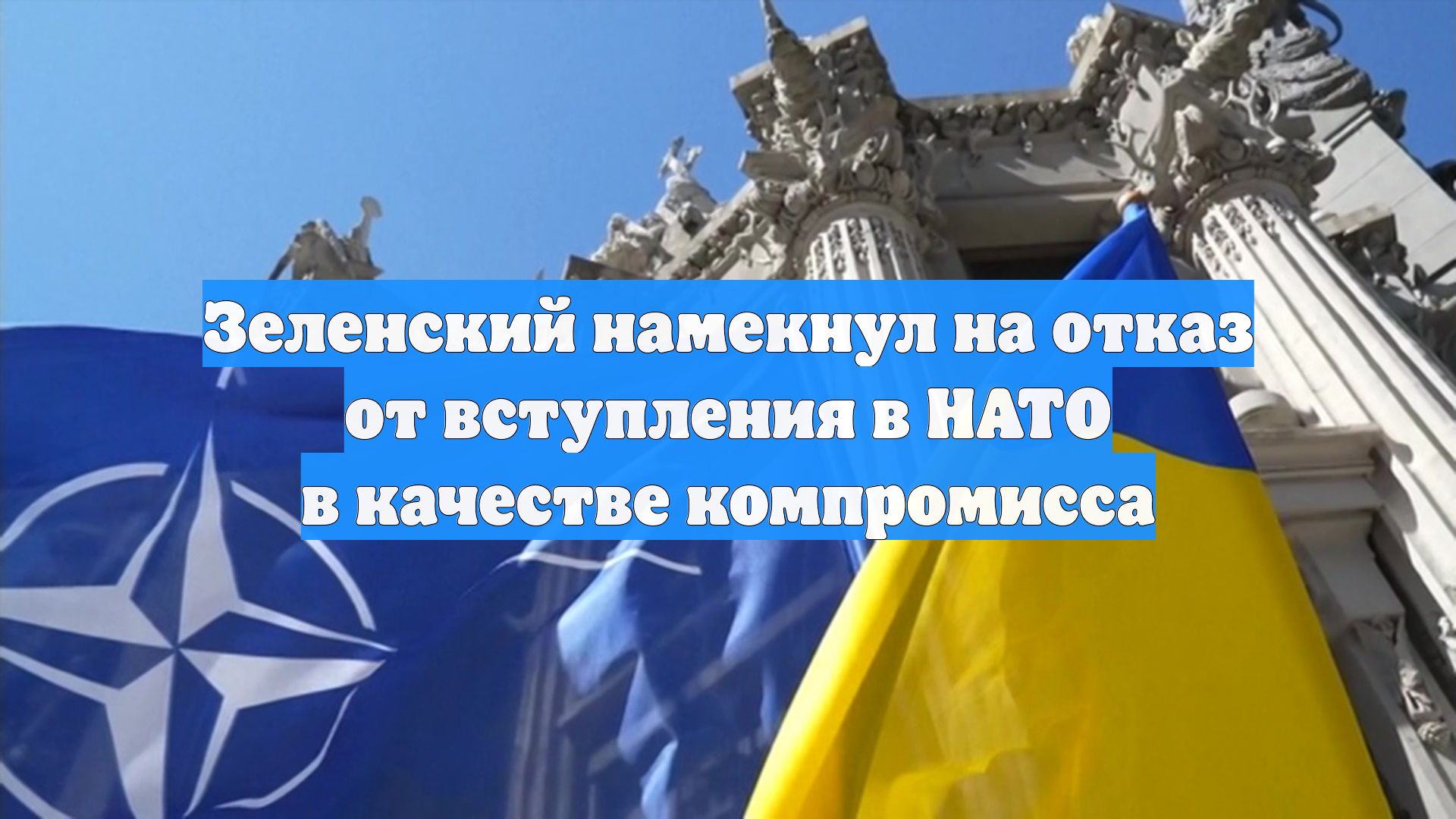 Зеленский намекнул на отказ от вступления в НАТО в качестве компромисса