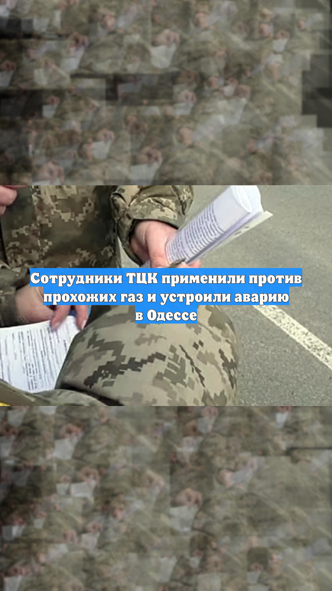 Сотрудники ТЦК применили против прохожих газ и устроили аварию в Одессе