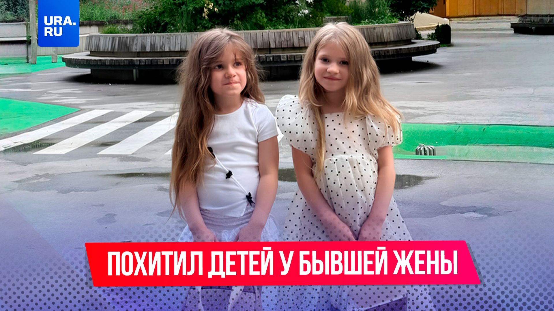 Отец похитил своих детей у бывшей жены