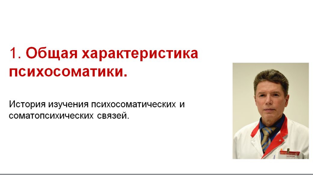 Психосоматика. Лекция 1. Общее понятие о психосоматике.