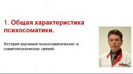 Психосоматика. Лекция 1. Общее понятие о психосоматике.