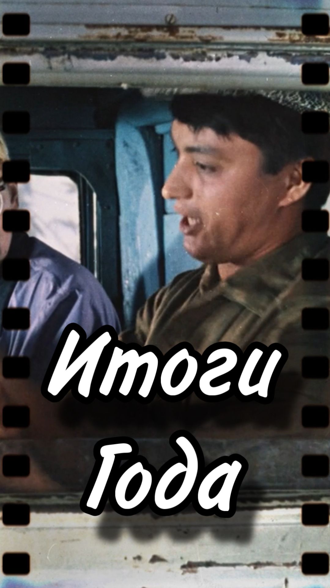 Немного об итогах года