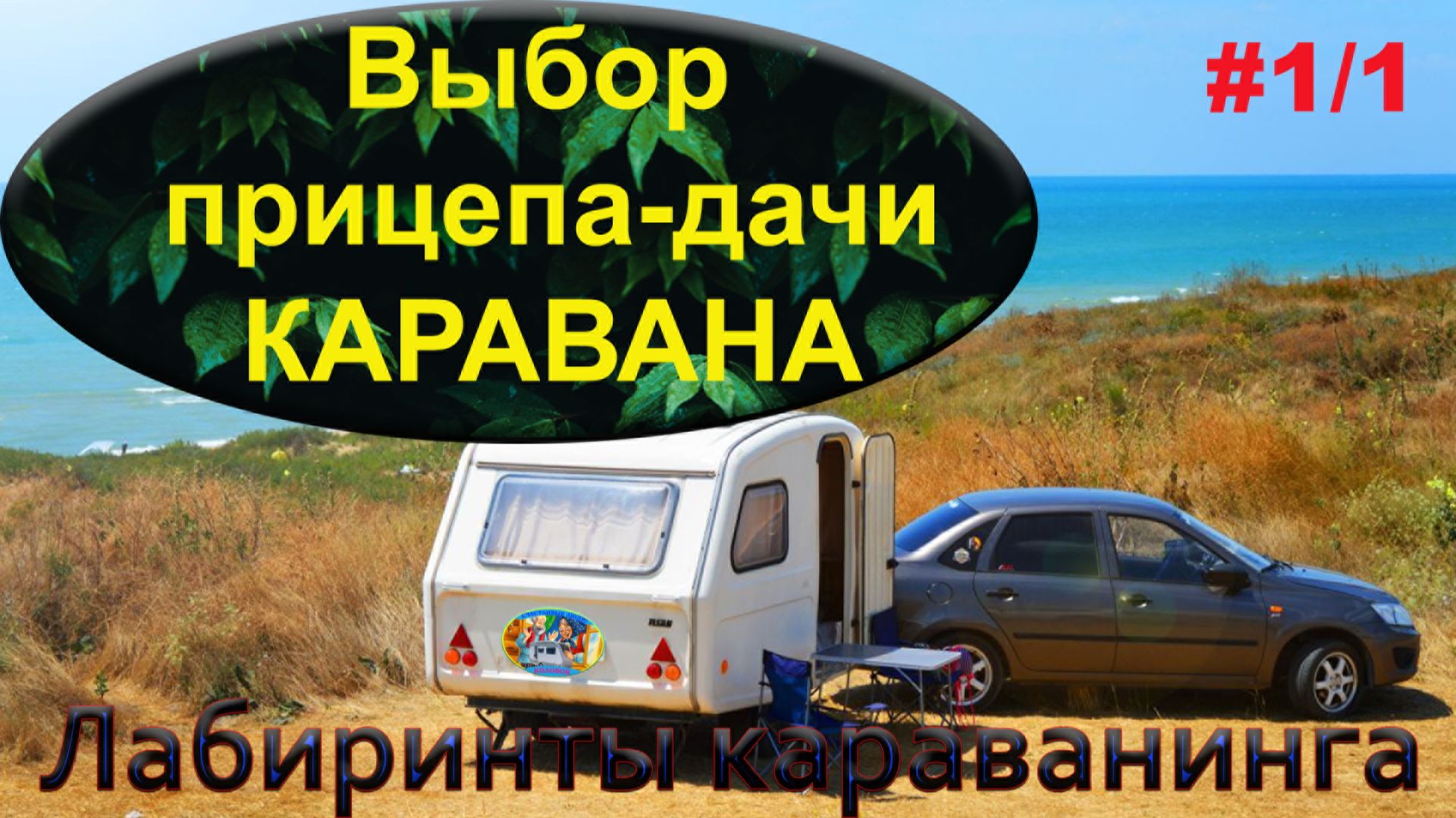 Лабиринты караванинга. Выбор каравана для путешествий.