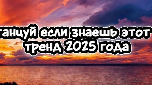 танцуй если знаешь этот тренд 2025 года 🤍🎀