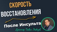От чего зависит скорость восстановления после инсульта? 8 ключевых факторов
