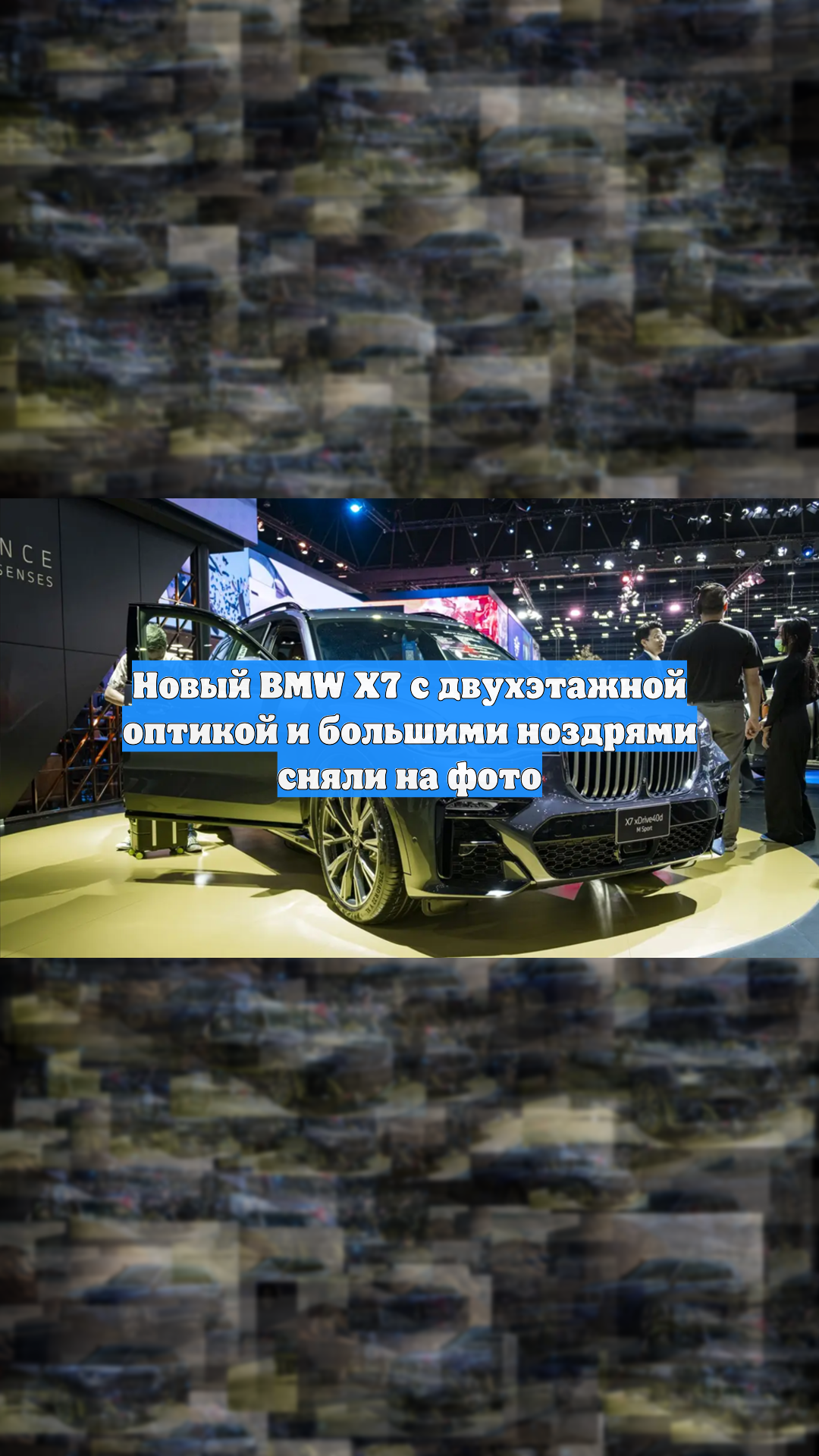 Новый BMW X7 с двухэтажной оптикой и большими ноздрями сняли на фото