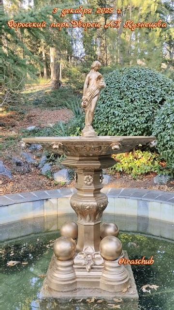 3 декабря 2025 г. Форосский парк. Дворец А.Г.Кузнецова #крым #ялта #ялта2025 #форос #форосскийпарк