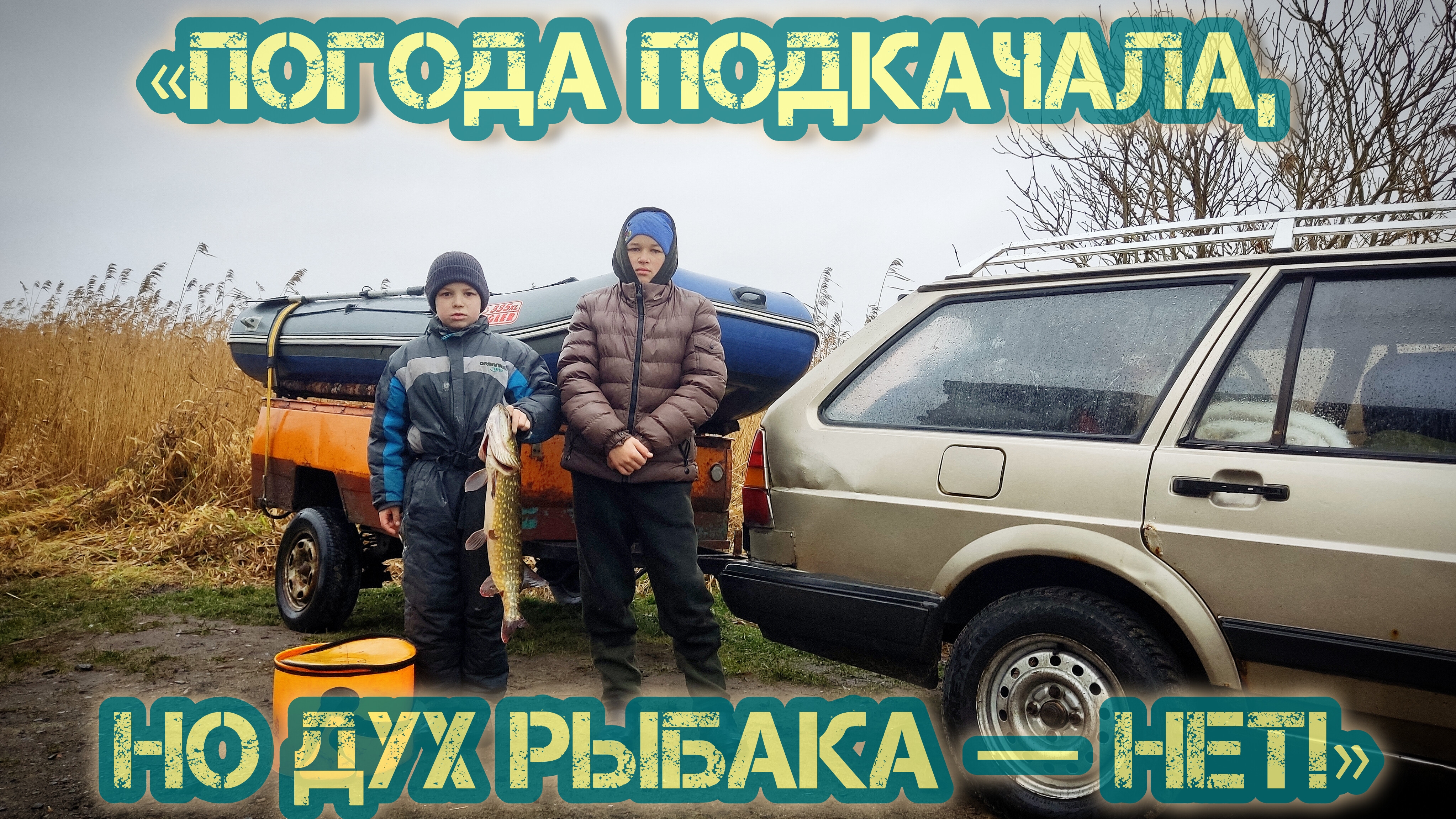 «Лёд, ветер, щука: история одного выезда»