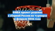 ФИБА примет решение о сборной России на турнирах в феврале 2026 года