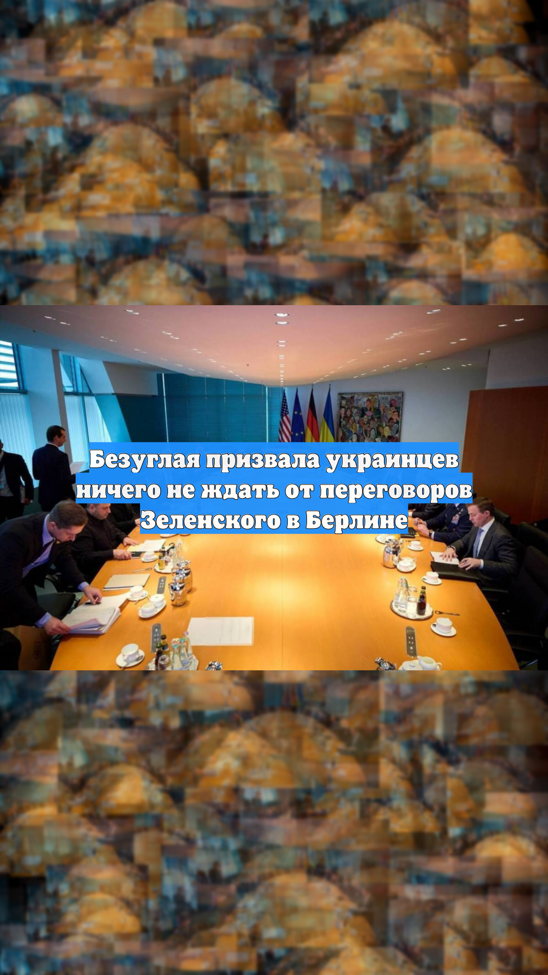 Нардеп Рады Безуглая призвала украинцев ничего не ждать от переговоров в Берлине