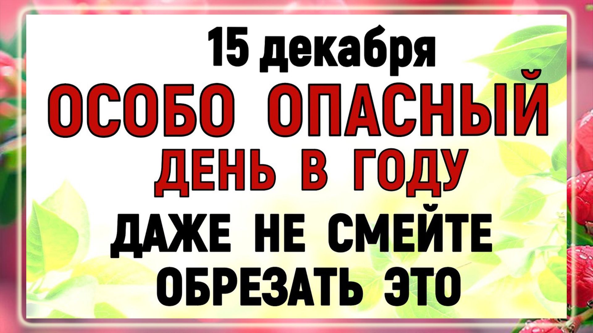 15 декабря - День Аввакума. Что нельзя делать сегодня по народным приметам? Запреты дня и суеверия