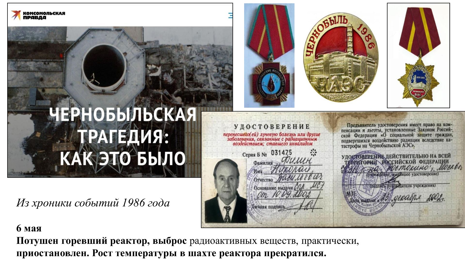 6.1.Чернобыль