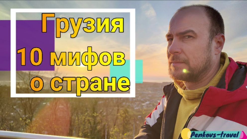 10 мифов о Грузии. А вы об этом знали?