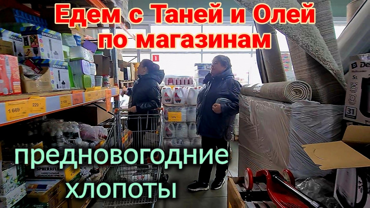 Ейск🌹Едем с Таней и Олей по магазинам. Предновогодние хлопоты. Часть 1.