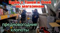 Ейск🌹Едем с Таней и Олей по магазинам. Предновогодние хлопоты. Часть 1.