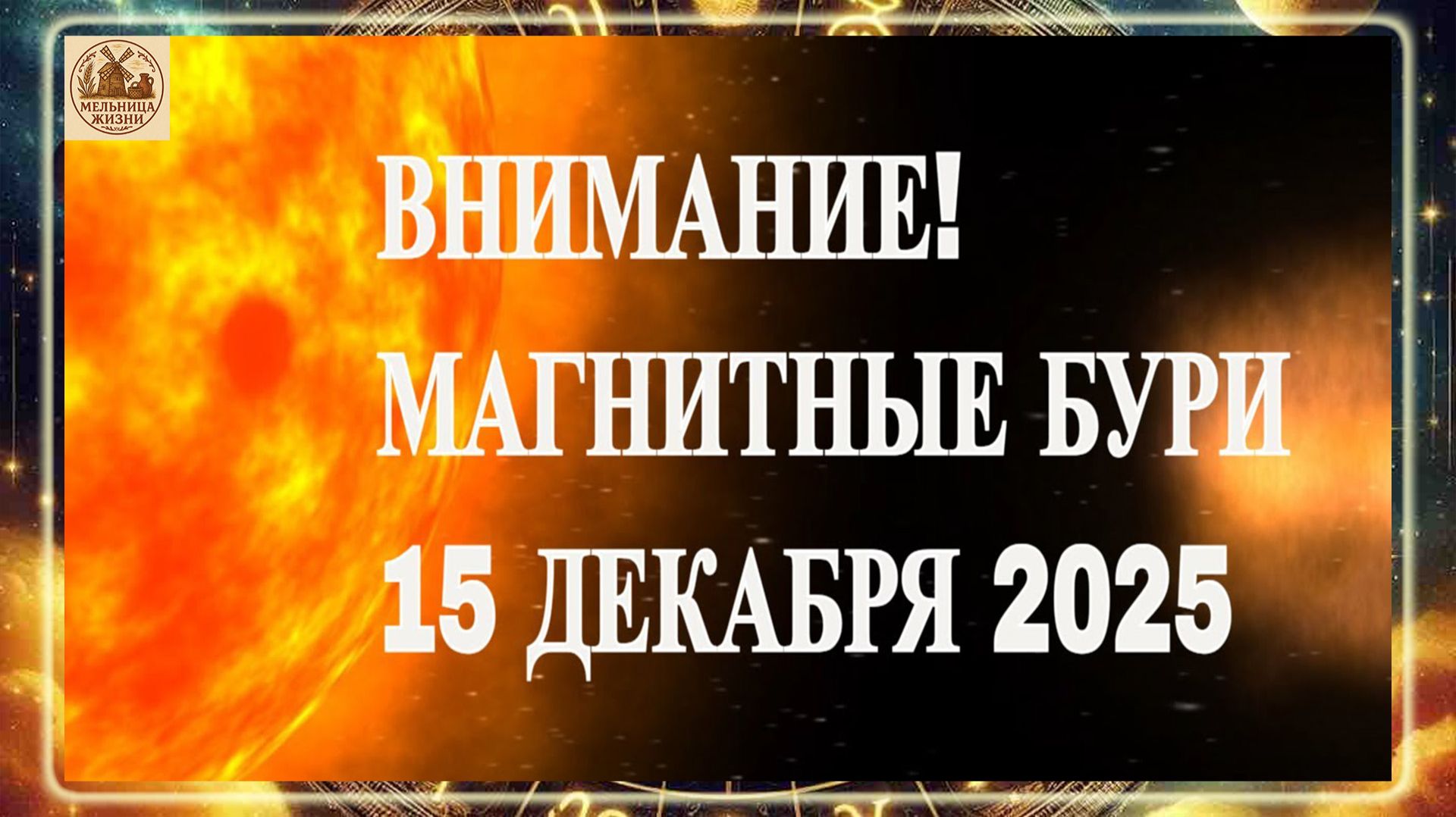 ВНИМАНИЕ! МАГНИТНЫЕ БУРИ 15 ДЕКАБРЯ 2025 ГОДА!!!