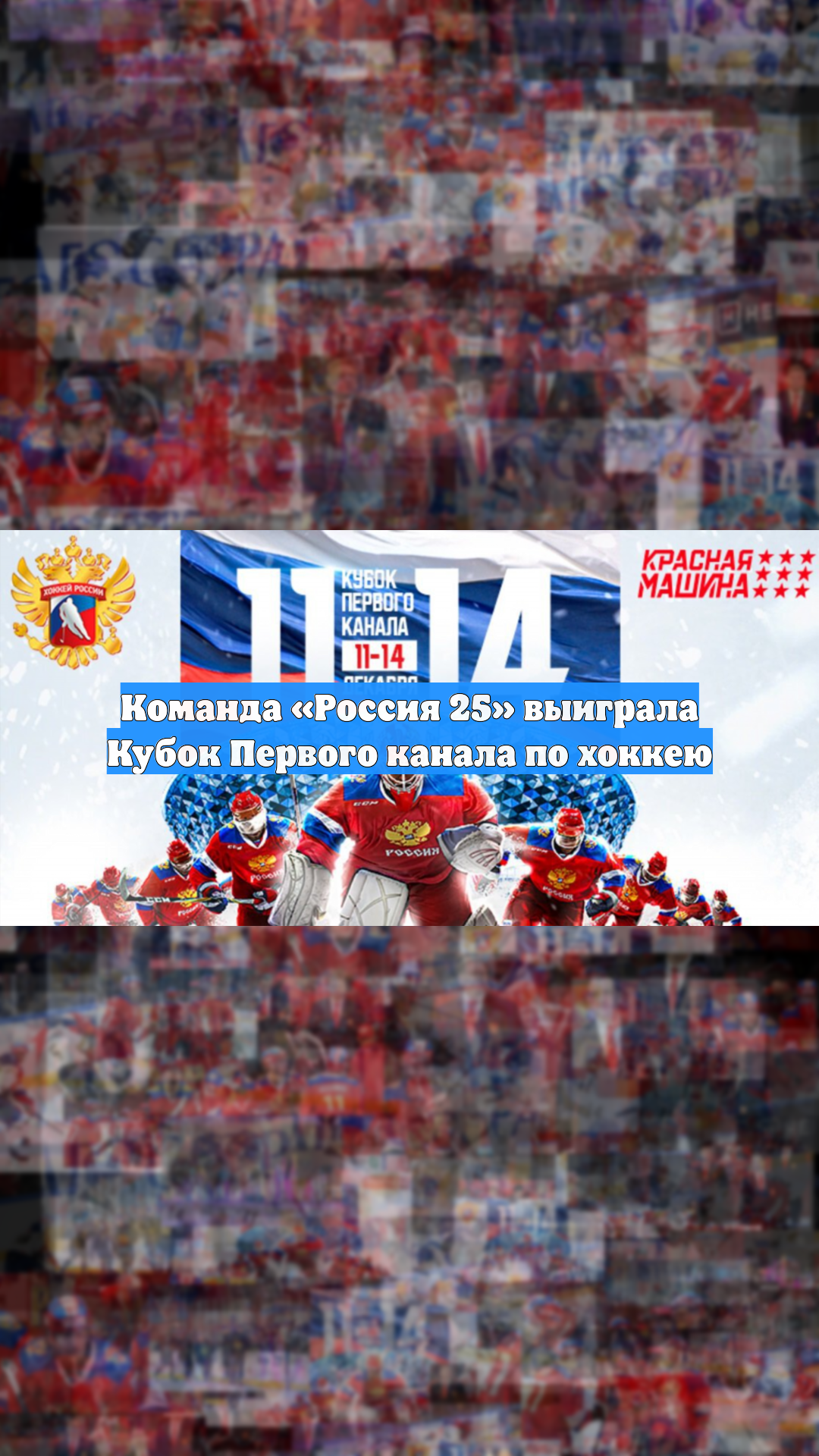 Команда «Россия 25» выиграла Кубок Первого канала по хоккею