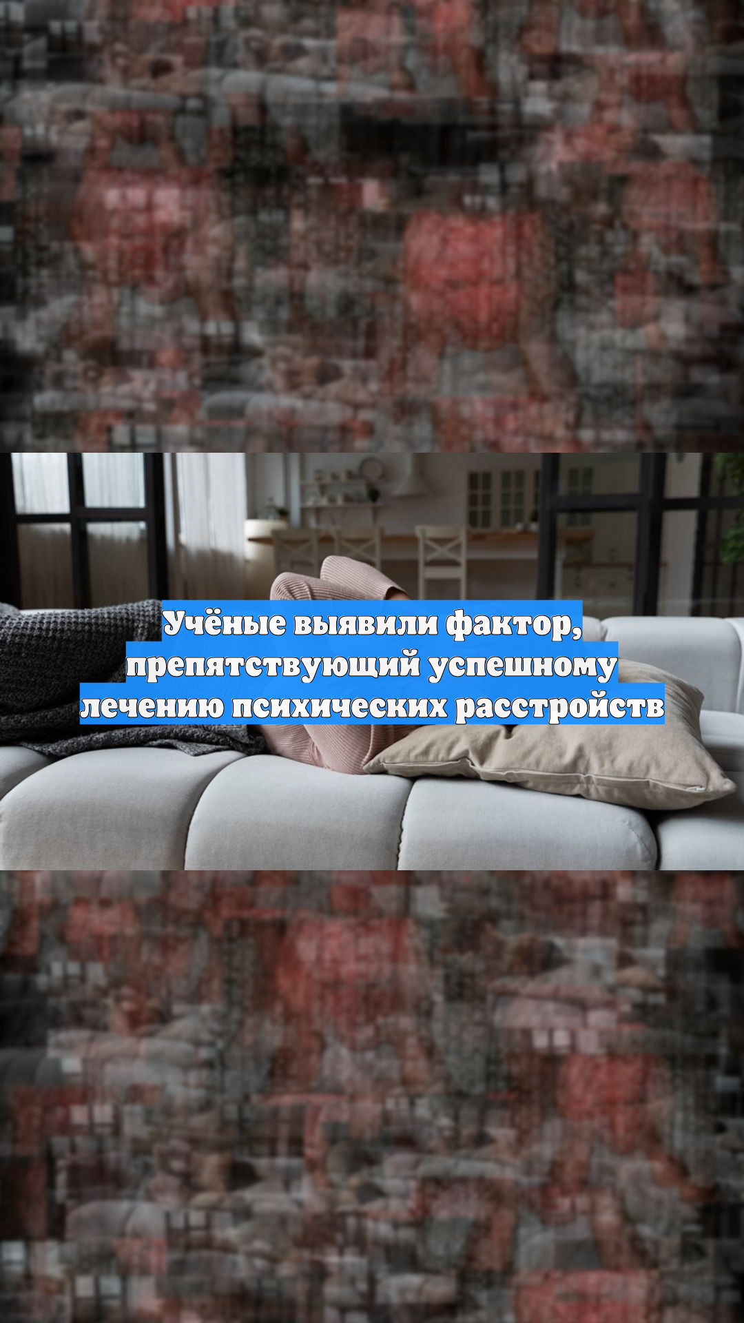 Учёные выявили фактор, препятствующий успешному лечению психических расстройств