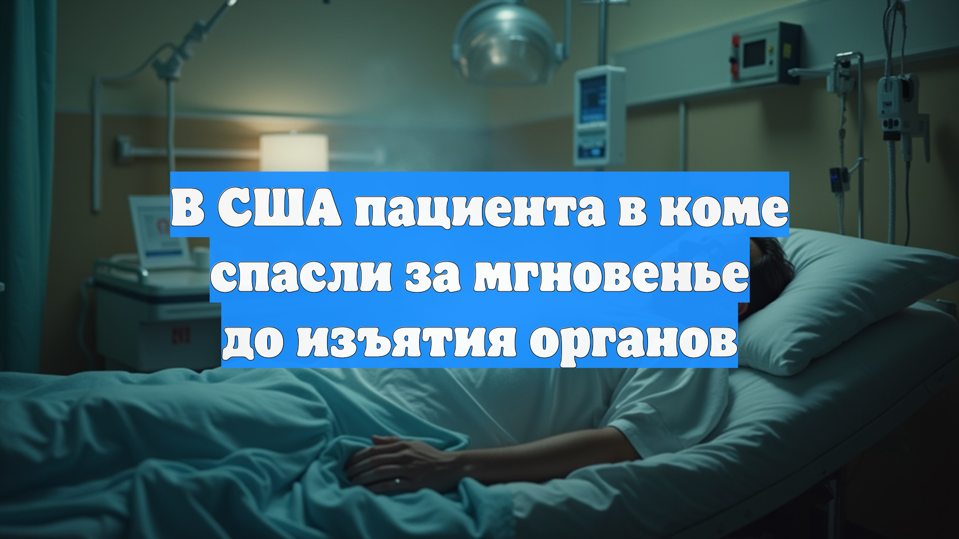 В США пациента в коме спасли за мгновенье до изъятия органов