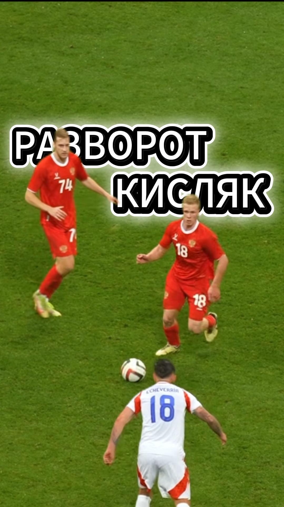 Футбольный разворот Кисляк