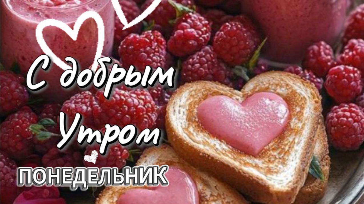 Доброе утро, понедельник! Нежное видео-пожелание для близких