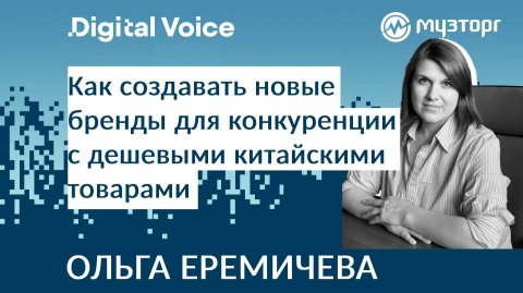 Как Музторг использует СТМ и экспертный контент для развития продаж - Ольга Еремичева
