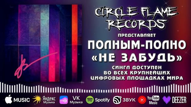 Полным-полно – Не забудь