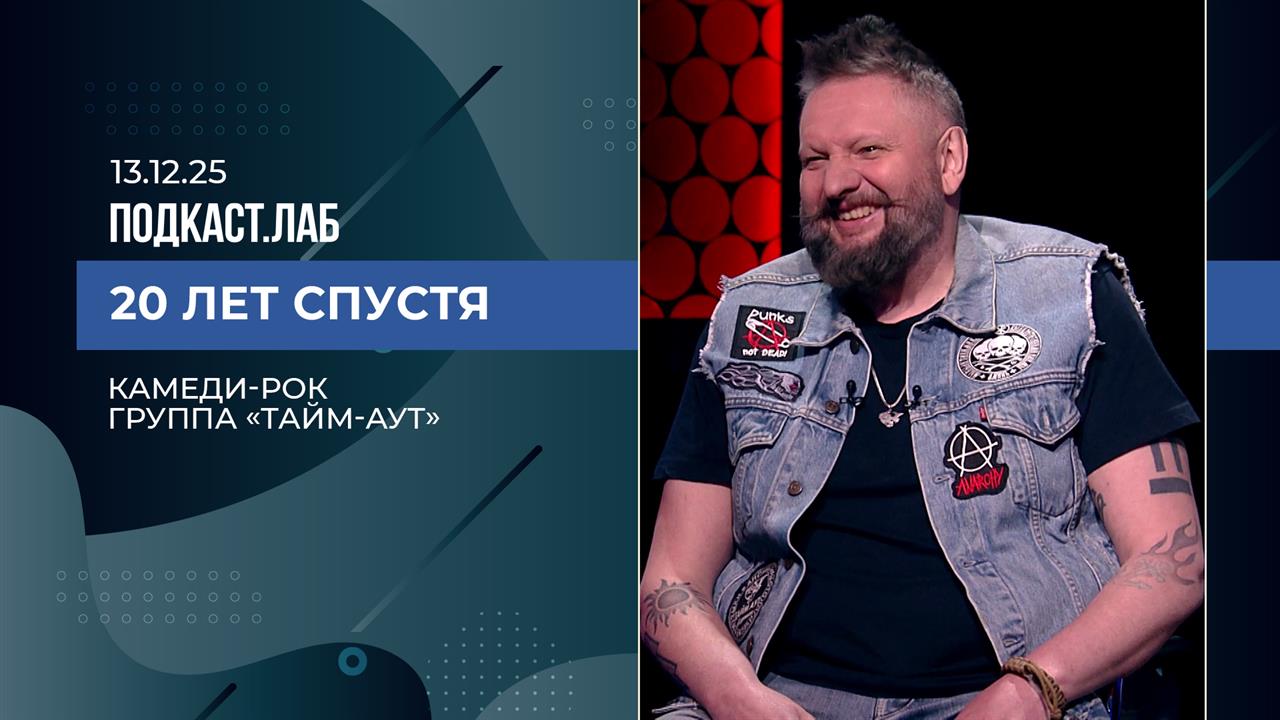 20 лет спустя. Камеди-рок: группа "Тайм-Аут". Выпуск от 13.12.2025