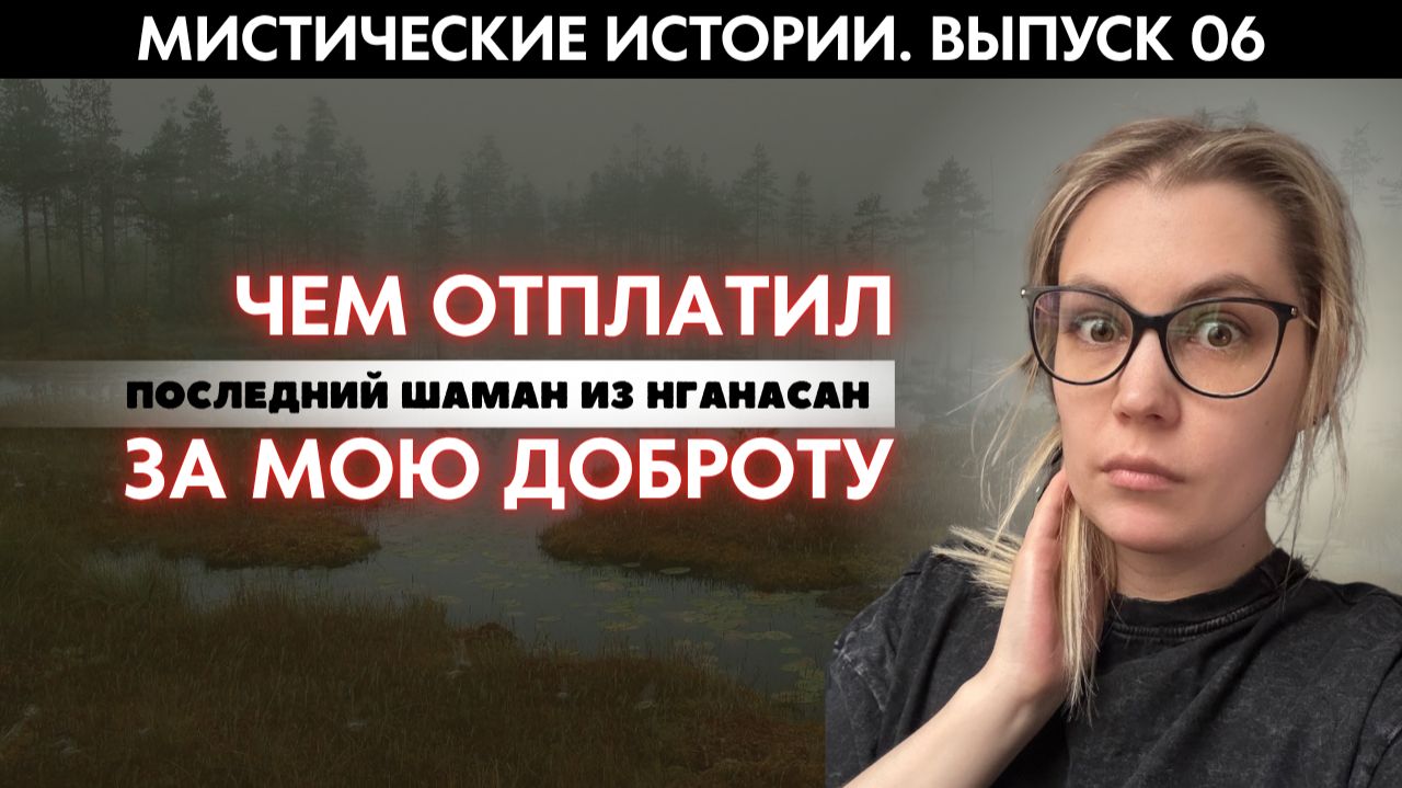 МИСТИЧЕСКИЕ ИСТОРИИ #6: В это сложно поверить, но шаман отдал мне то, о чём я и мечтать не смел