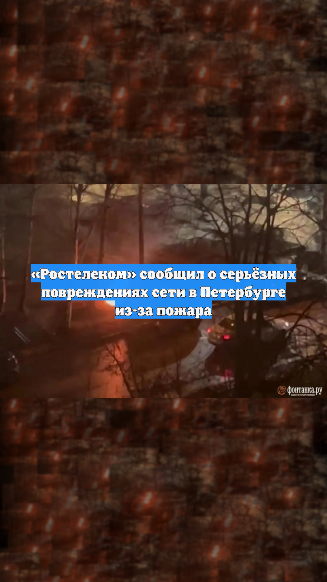 «Ростелеком» сообщил о серьёзных повреждениях сети в Петербурге из-за пожара
