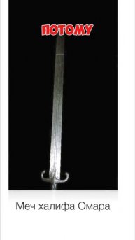 Клим Жуков как арабы перепутали меч Зульфакар с саблей