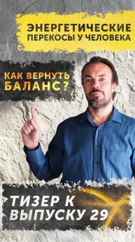 Главная причина потери энергии. Тизер выпуска 30.