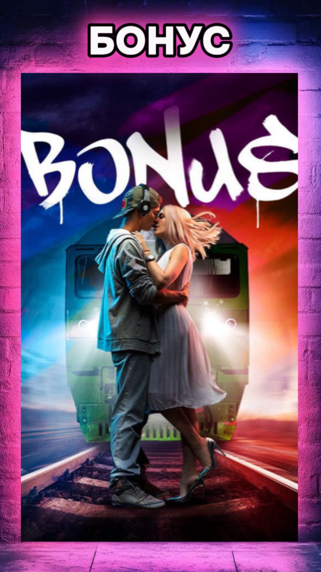 БОНУС