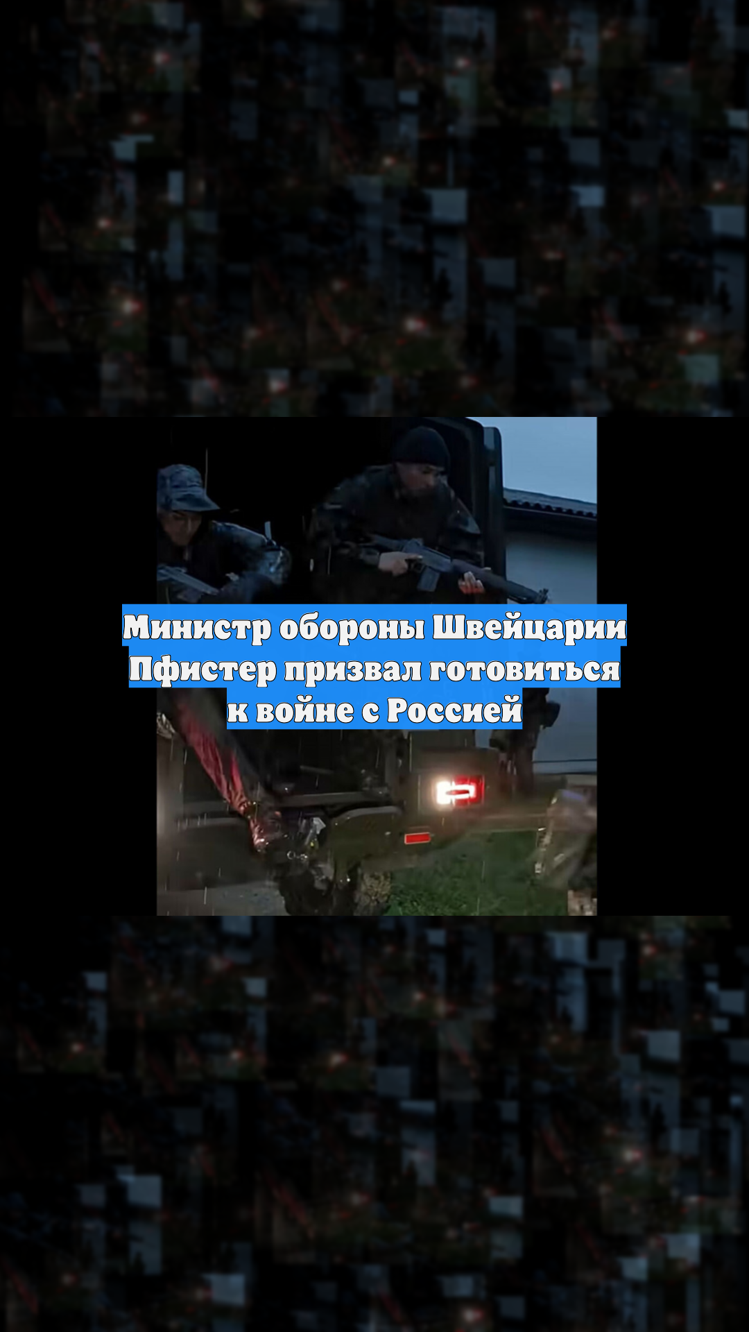 Министр обороны Швейцарии Пфистер призвал готовиться к войне с Россией