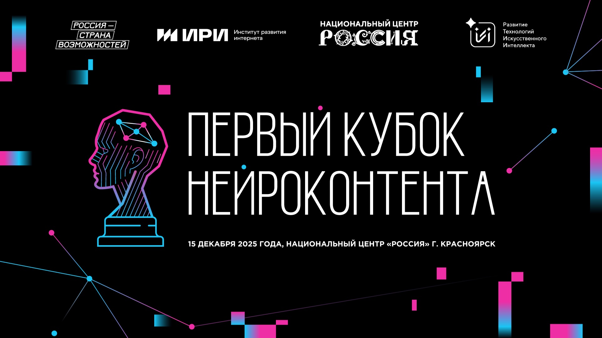 Церемония награждения победителей Кубка нейроконтента