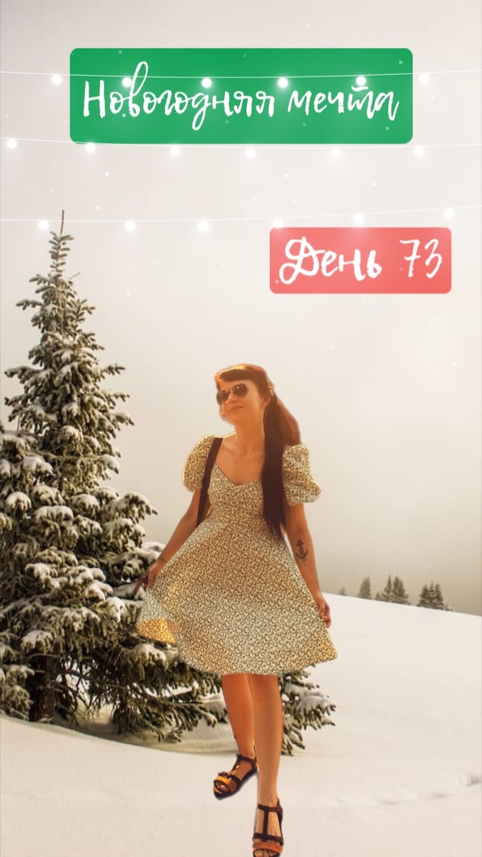 73/90 Это для сюжета! #трансерфинг #новыйгод #мечтысбываются