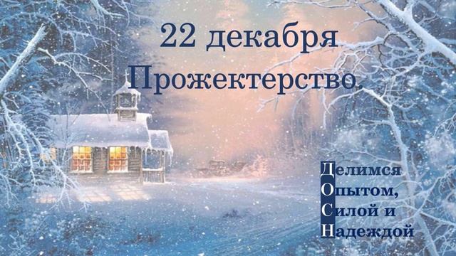 22 декабря. Прожектерство.