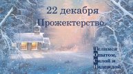 22 декабря. Прожектерство.