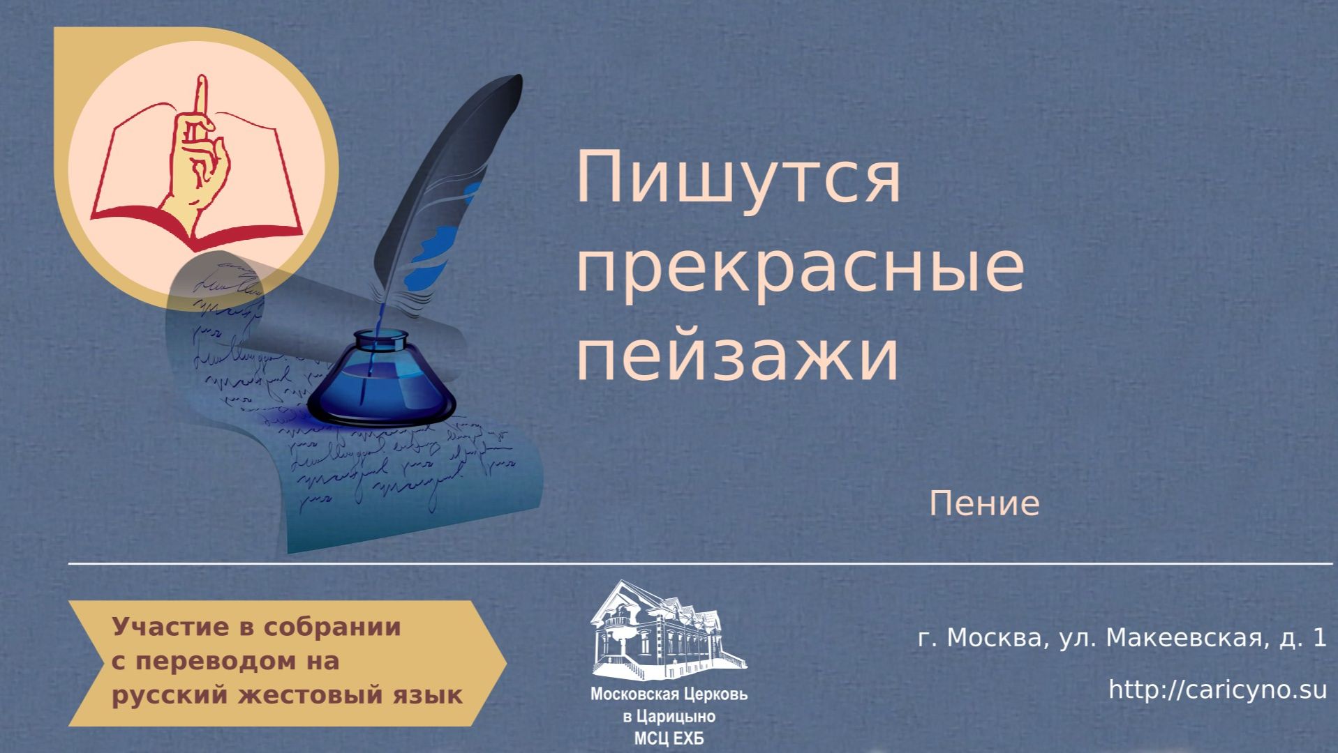 Пишутся прекрасные пейзажи. Пение. РЖЯ