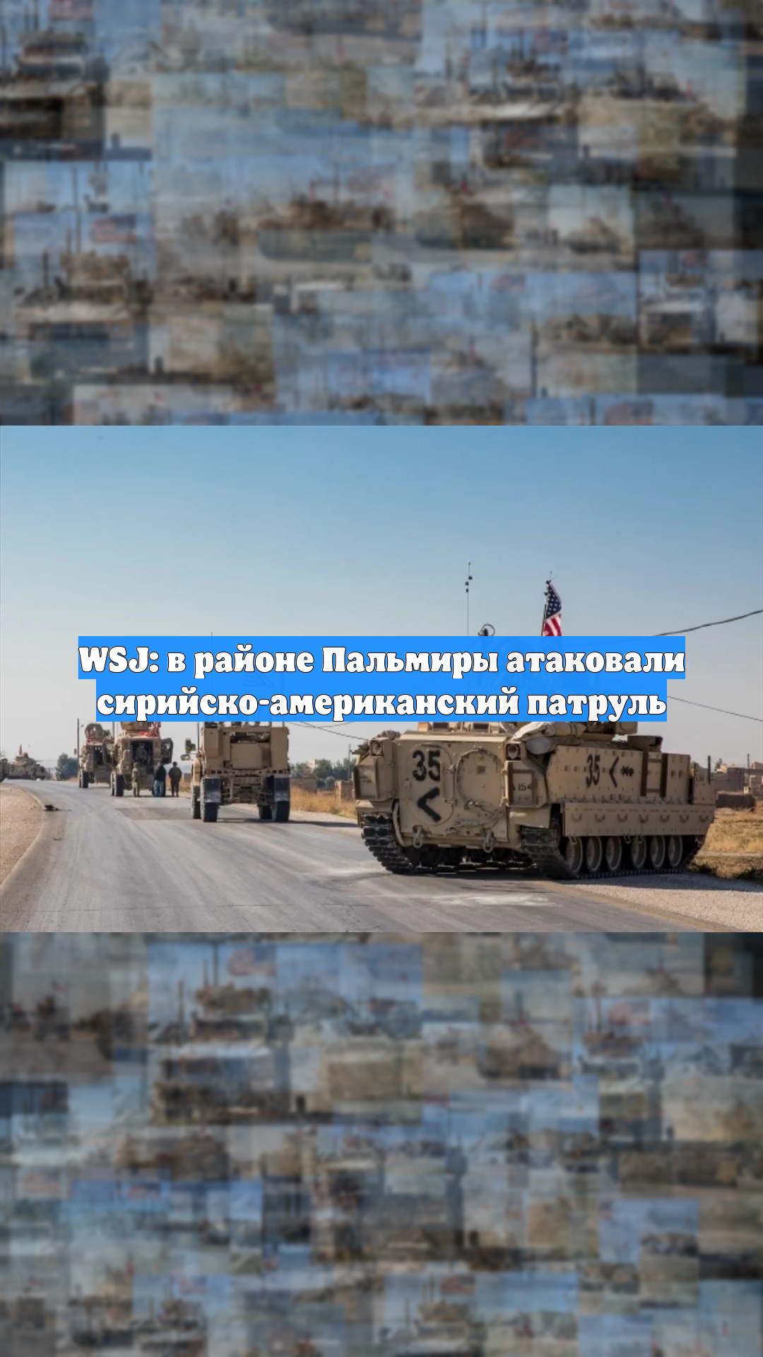 WSJ: в районе Пальмиры атаковали сирийско-американский патруль