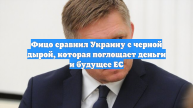 Фицо сравнил Украину с черной дырой, которая поглощает деньги и будущее ЕС