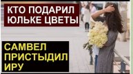 САМВЕЛ АДАМЯН, ОБЗОР ОТ СК, ИРА ПЛОХО ВОСПИТАЛА ДИАНУ, КТО ПОДАРИЛ ЦВЕТЫ ЮЛЕ ГАРБУЗ..