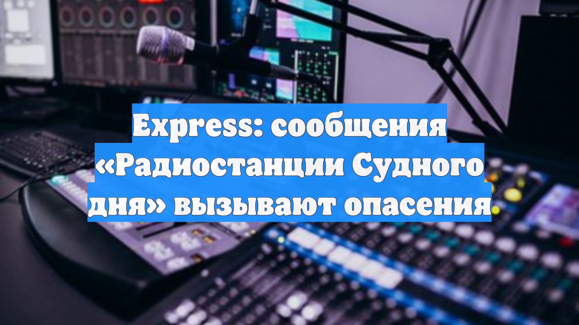 На Западе забили тревогу из-за активности таинственной радиостанции Судного дня
