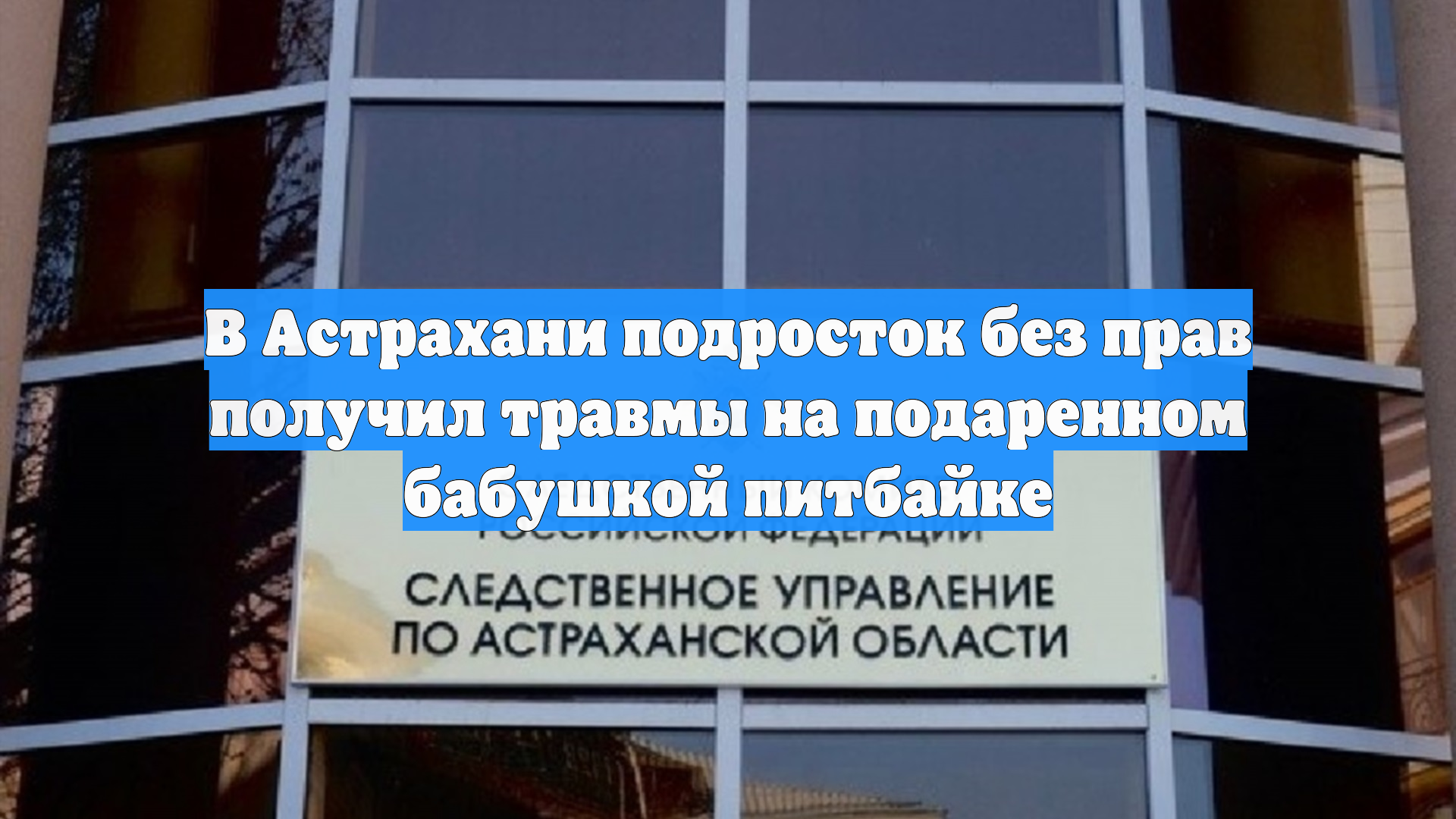 В Астрахани подросток без прав получил травмы на подаренном бабушкой питбайке