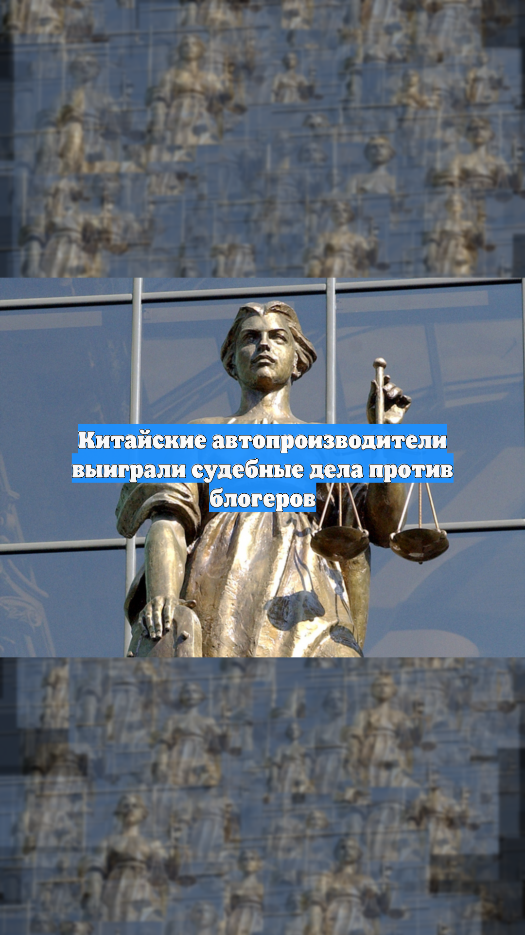 Китайские автопроизводители выиграли судебные дела против блогеров