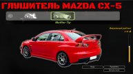Глушитель Mazda CX-5 на Lancer X 2.4